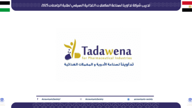 تدريب شركة تداوينا لصناعة المكملات الغذائية الصيفي لطلبة الجامعات 2025