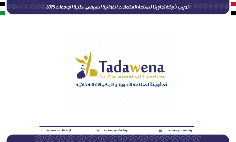 تدريب شركة تداوينا لصناعة المكملات الغذائية الصيفي لطلبة الجامعات 2025