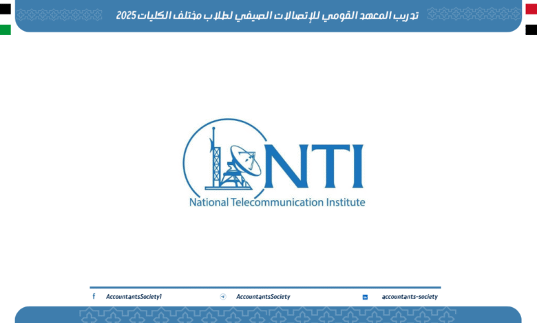 تدريب المعهد القومي للإتصالات الصيفي لطلاب مختلف الكليات 2025