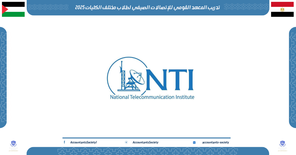 تدريب المعهد القومي للإتصالات الصيفي لطلاب مختلف الكليات 2025