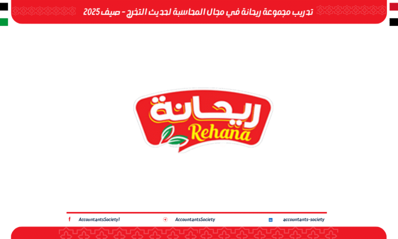 تدريب مجموعة ريحانة في مجال المحاسبة لحديث التخرج - صيف 2025