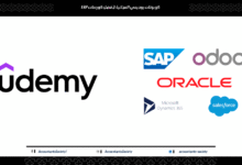 كوبونات يوديمي المجانية لأفضل كورسات ERP في 2025 (Odoo, SAP, Oracle والمزيد)
