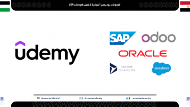 كوبونات يوديمي المجانية لأفضل كورسات ERP في 2025 (Odoo, SAP, Oracle والمزيد)