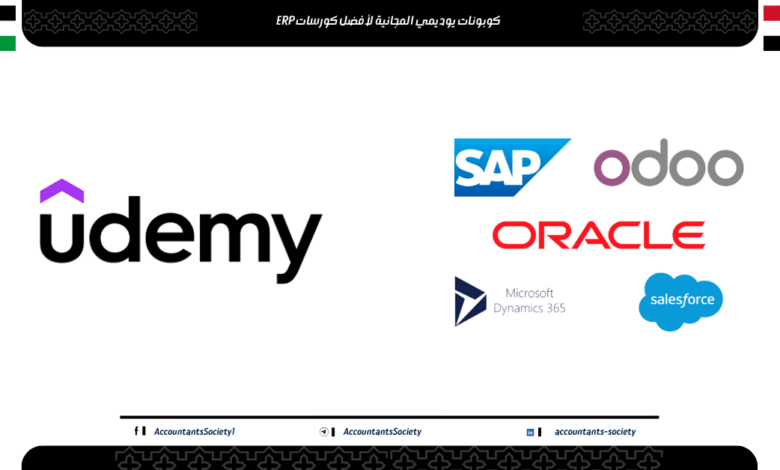 كوبونات يوديمي المجانية لأفضل كورسات ERP في 2025 (Odoo, SAP, Oracle والمزيد)