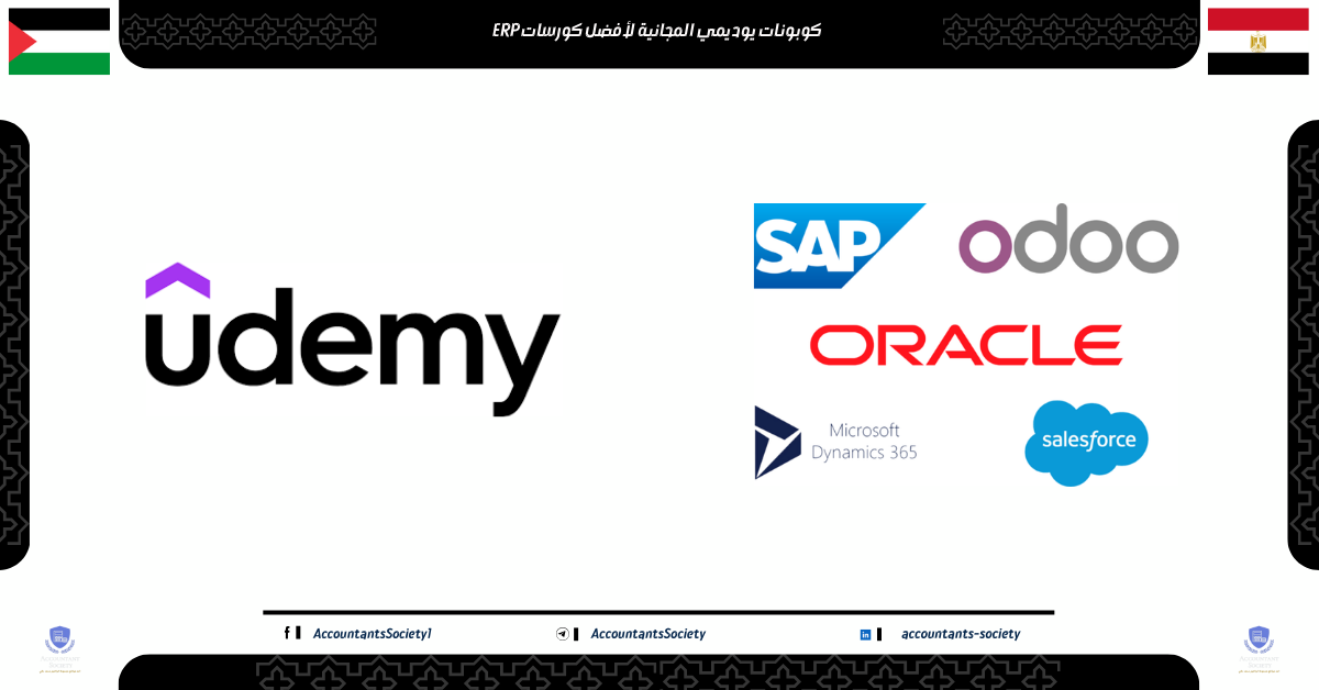 كوبونات يوديمي المجانية لأفضل كورسات ERP في 2025 (Odoo, SAP, Oracle والمزيد)