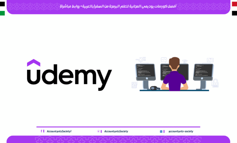 أفضل كورسات يوديمي المجانية لتعلم البرمجة من الصفر (بالعربية + روابط مباشرة)