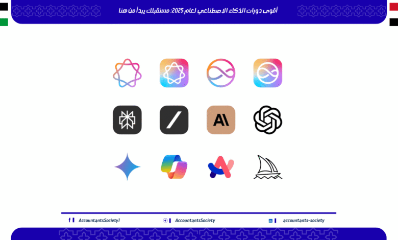أقوى دورات الذكاء الاصطناعي لعام 2025: مستقبلك يبدأ من هنا