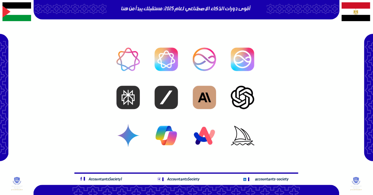 أقوى دورات الذكاء الاصطناعي لعام 2025: مستقبلك يبدأ من هنا