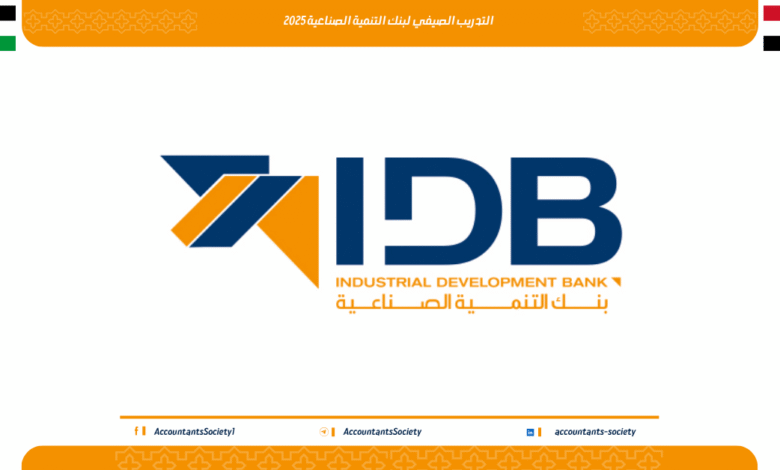 التدريب الصيفي لبنك التنمية الصناعية