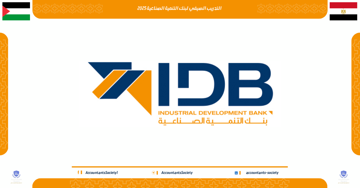 التدريب الصيفي لبنك التنمية الصناعية
