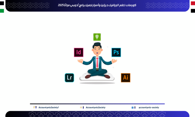 كورسات تعلم الجرافيك ديزاين وأسرار تحميل برامج أدوبي مجانًا 2025