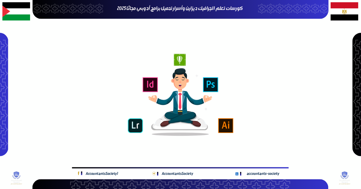 كورسات تعلم الجرافيك ديزاين وأسرار تحميل برامج أدوبي مجانًا 2025