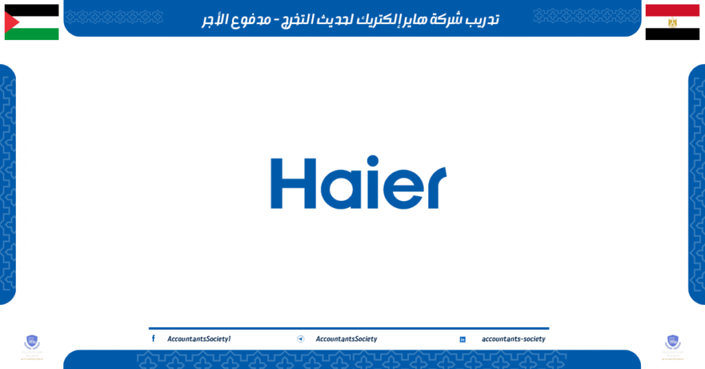 الصورة الحالية: تدريب شركة هاير إلكتريك لحديث التخرج - مدفوع الأجر