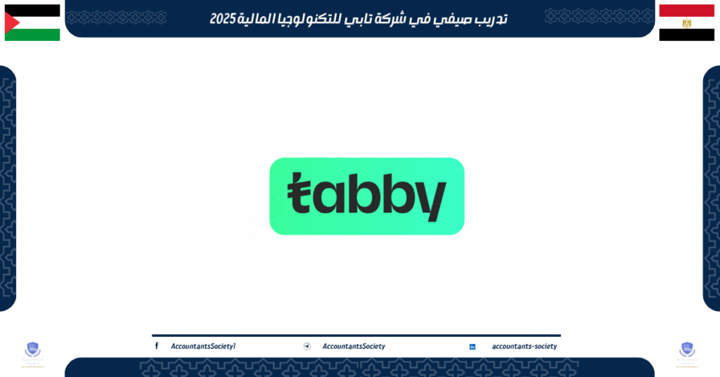 الصورة الحالية: تدريب صيفي في شركة تابي للتكنولوجيا المالية 2025