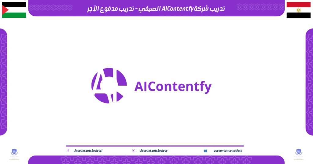 الصورة الحالية: تدريب شركة AIContentfy الصيفي - تدريب مدفوع الأجر