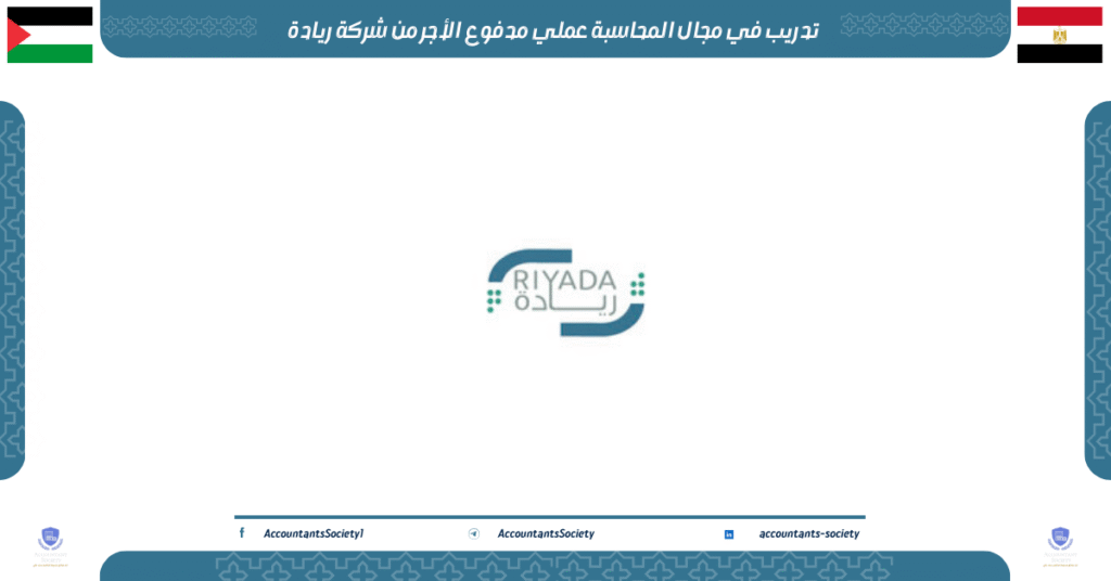الصورة الحالية: تدريب في مجال المحاسبة عملي مدفوع الأجر من شركة ريادة