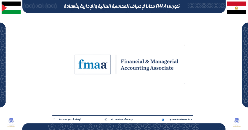 الصورة الحالية: كورس FMAA مجانا لإحتراف المحاسبة المالية والإدارية بشهادة