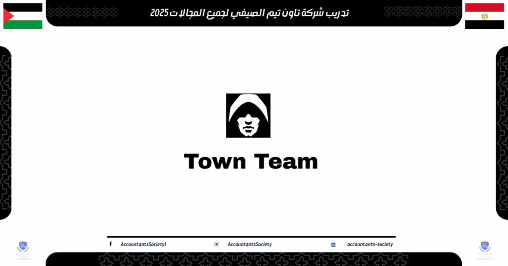 الصورة الحالية: تدريب شركة تاون تيم الصيفي لجميع المجالات 2025
