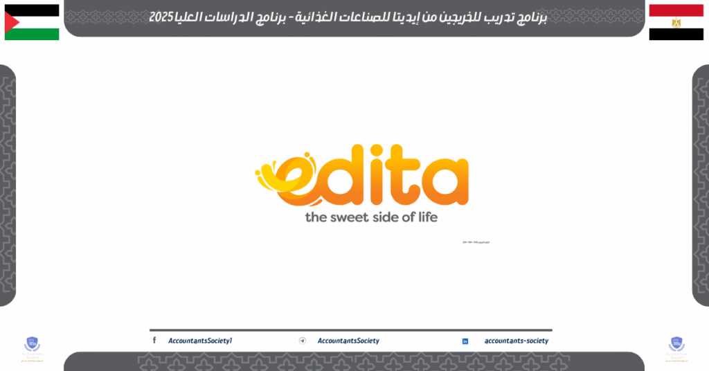 الصورة الحالية: برنامج تدريب للخريجين من إيديتا للصناعات الغذائية - برنامج الدراسات العليا 2025