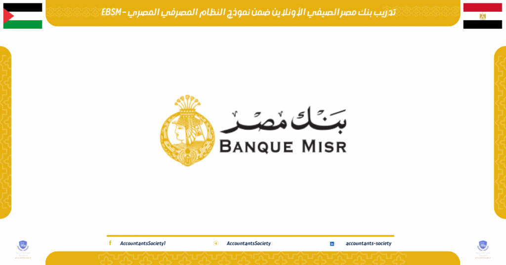 الصورة الحالية: تدريب بنك مصر الصيفي الأونلاين ضمن نموذج النظام المصرفي المصري – EBSM