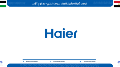 تدريب شركة هاير إلكتريك لحديث التخرج - مدفوع الأجر