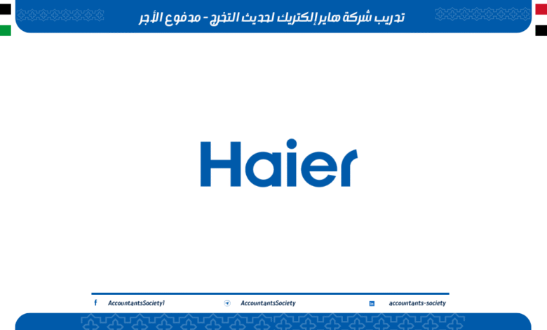 تدريب شركة هاير إلكتريك لحديث التخرج - مدفوع الأجر