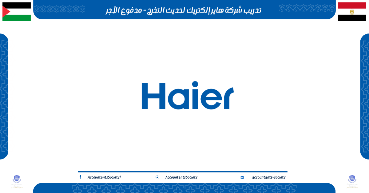 تدريب شركة هاير إلكتريك لحديث التخرج - مدفوع الأجر
