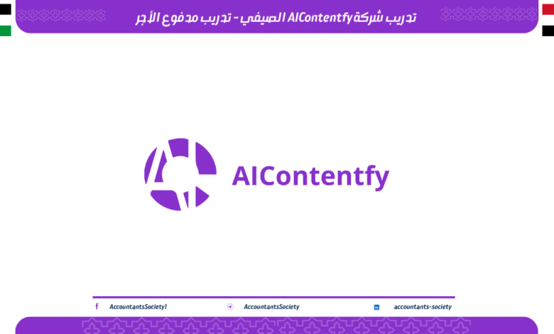 تدريب شركة AIContentfy الصيفي - تدريب مدفوع الأجر
