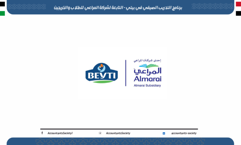 برنامج التدريب الصيفي في بيتي - التابعة لشركة المراعي للطلاب والخريجين