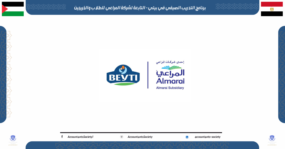 برنامج التدريب الصيفي في بيتي - التابعة لشركة المراعي للطلاب والخريجين