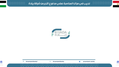 تدريب في مجال المحاسبة عملي مدفوع الأجر من شركة ريادة