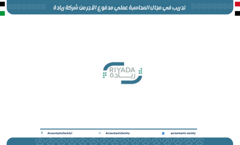 تدريب في مجال المحاسبة عملي مدفوع الأجر من شركة ريادة