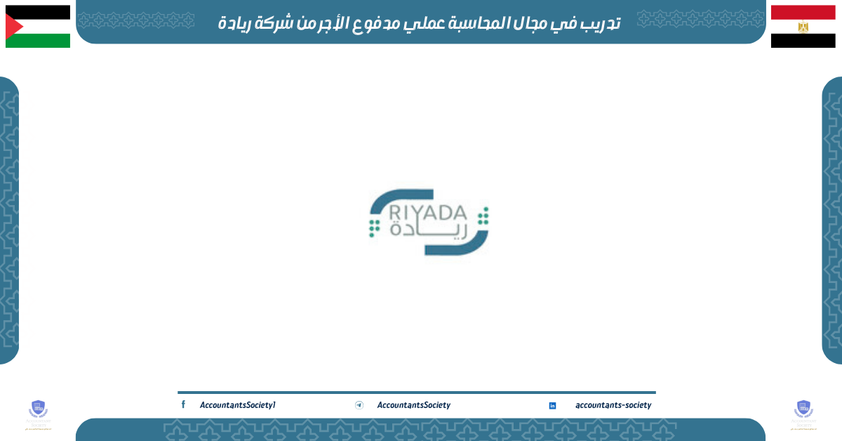 تدريب في مجال المحاسبة عملي مدفوع الأجر من شركة ريادة