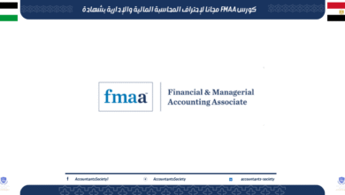 كورس FMAA مجانا لإحتراف المحاسبة المالية والإدارية بشهادة