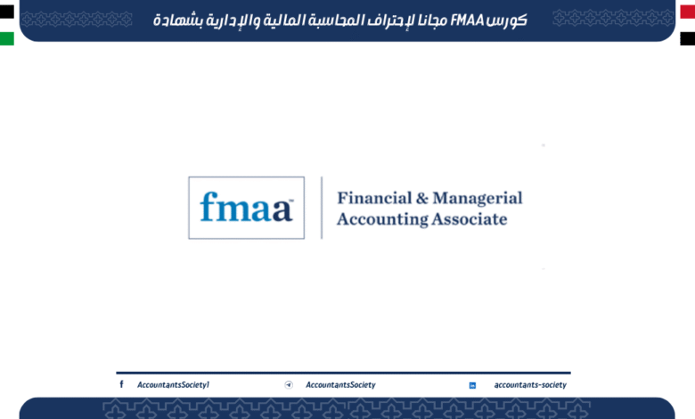كورس FMAA مجانا لإحتراف المحاسبة المالية والإدارية بشهادة