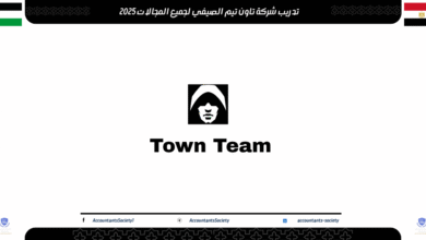 تدريب شركة تاون تيم الصيفي لجميع المجالات 2025