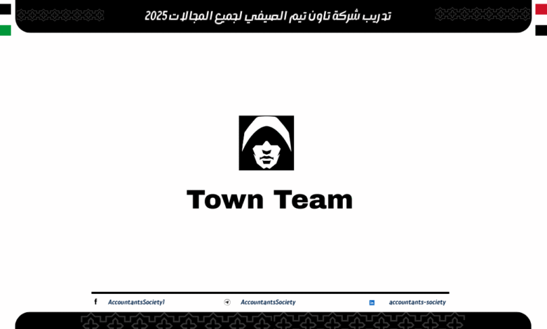 تدريب شركة تاون تيم الصيفي لجميع المجالات 2025