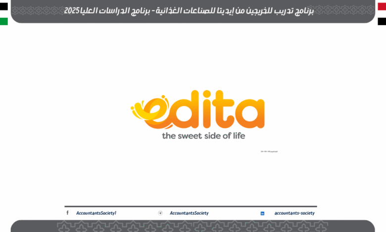 برنامج تدريب للخريجين من إيديتا للصناعات الغذائية - برنامج الدراسات العليا 2025