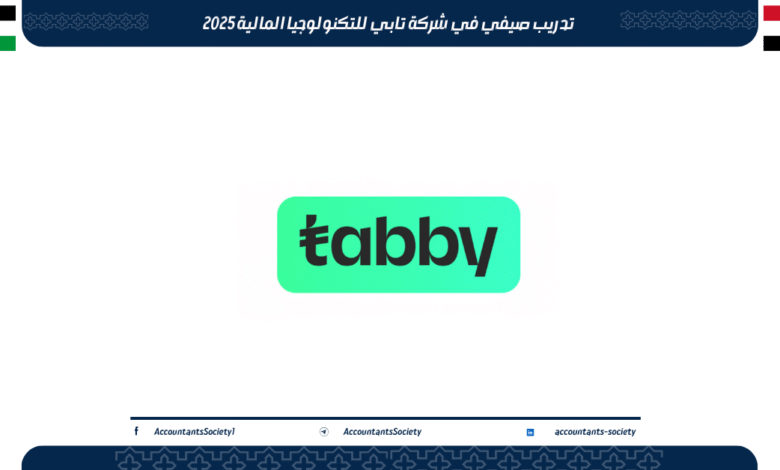 تدريب صيفي في شركة تابي للتكنولوجيا المالية 2025