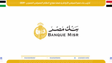 تدريب بنك مصر الصيفي الأونلاين ضمن نموذج النظام المصرفي المصري – EBSM