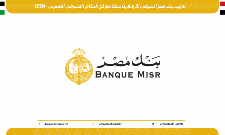 تدريب بنك مصر الصيفي الأونلاين ضمن نموذج النظام المصرفي المصري – EBSM