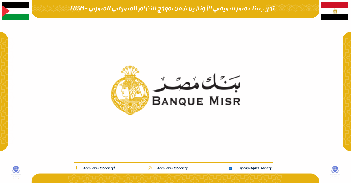 تدريب بنك مصر الصيفي الأونلاين ضمن نموذج النظام المصرفي المصري – EBSM
