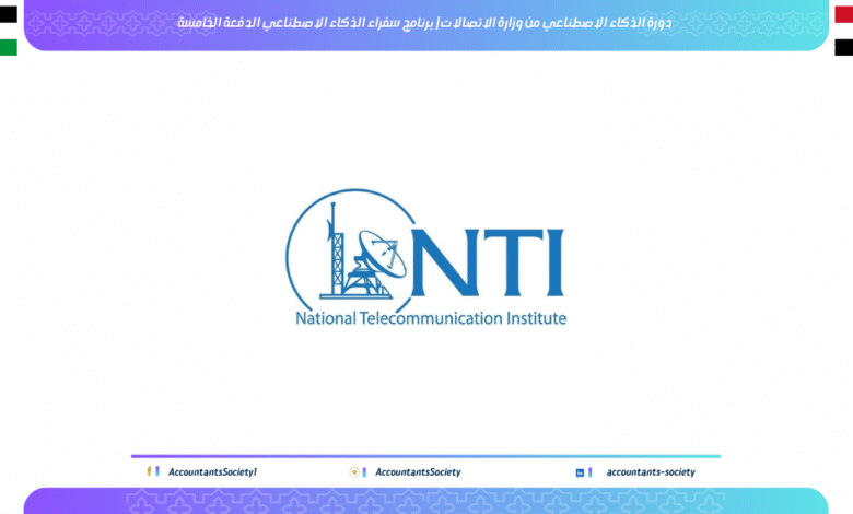 دورة الذكاء الاصطناعي من وزارة الاتصالات | برنامج سفراء الذكاء الاصطناعي الدفعة الخامسة