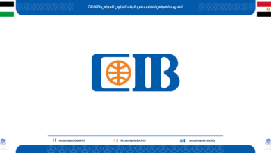 التدريب الصيفي للطلاب في البنك التجاري الدولي CIB 2026
