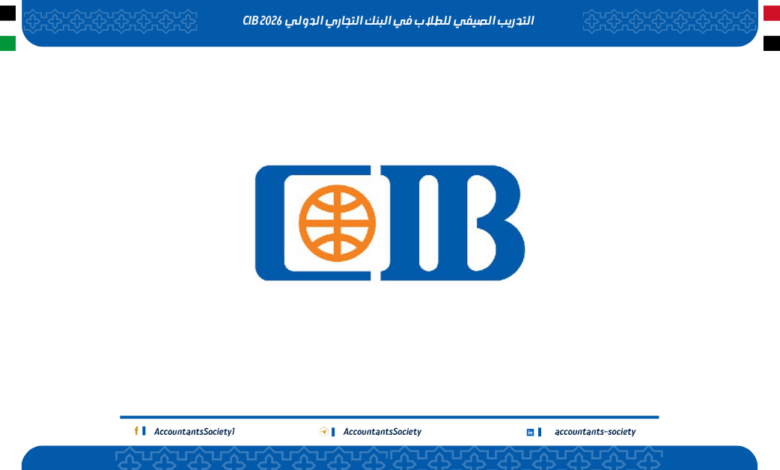 التدريب الصيفي للطلاب في البنك التجاري الدولي CIB 2026