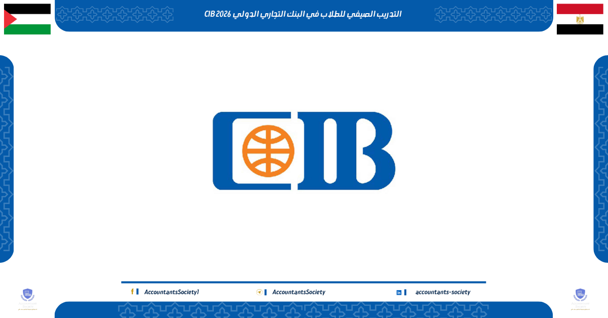 التدريب الصيفي للطلاب في البنك التجاري الدولي CIB 2026