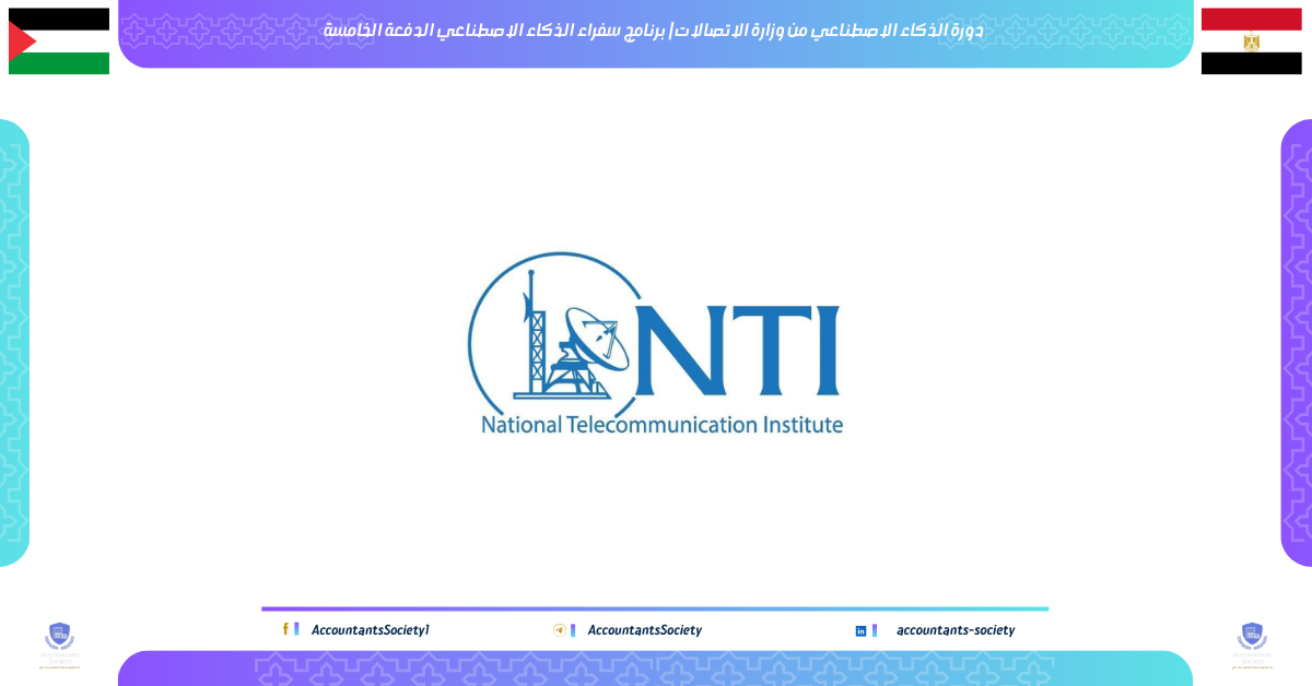 دورة الذكاء الاصطناعي من وزارة الاتصالات | برنامج سفراء الذكاء الاصطناعي الدفعة الخامسة