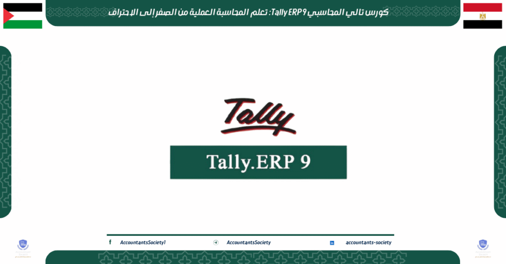 الصورة الحالية: كورس تالي المحاسبي Tally ERP 9: تعلم المحاسبة العملية من الصفر إلى الاحتراف
