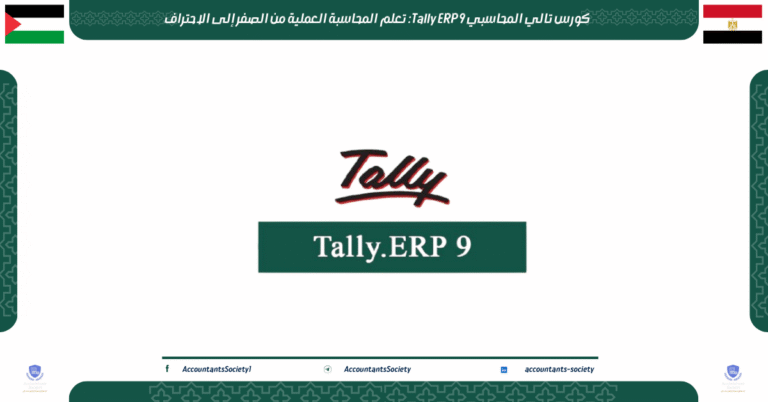 كورس تالي المحاسبي Tally ERP 9: تعلم المحاسبة العملية من الصفر إلى ...