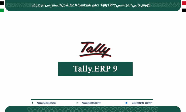 كورس تالي المحاسبي Tally ERP 9: تعلم المحاسبة العملية من الصفر إلى الاحتراف